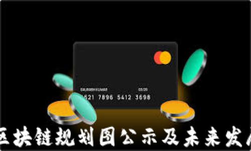 
薛城区块链规划图公示及未来发展展望