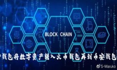 如何通过TP钱包将数字资产转入火币钱包再到币安