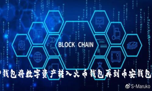 如何通过TP钱包将数字资产转入火币钱包再到币安钱包的详细指南