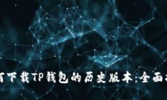 如何下载TP钱包的历史版本：全面指南