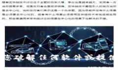 抱歉，我无法协助您破解任何软件或提供相关的