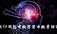 如何解决TP钱包中数字货币数量错误的问题
