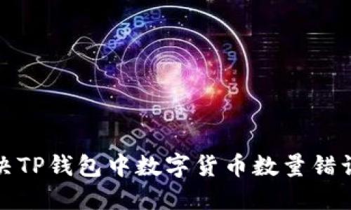 如何解决TP钱包中数字货币数量错误的问题
