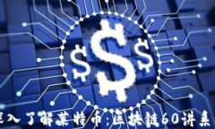 深入了解莱特币：区块链60讲系列