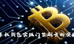 下载手机钱包实现门禁刷卡的便捷生活