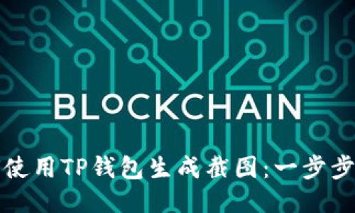如何使用TP钱包生成截图：一步步指南