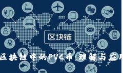区块链中的PVC币：理解与应用