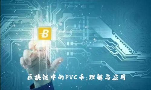 区块链中的PVC币：理解与应用