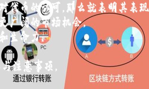   如何在布比区块链上创建和发行代币如何在布比区块链上创建和发行代币 / 

 guanjianci 布比区块链, 发币, 区块链技术, 加密货币 /guanjianci 

随着区块链技术的迅速发展，越来越多的企业和个人开始关注如何在区块链上创建和发行自己的代币。布比区块链作为一种新兴的区块链技术，提供了高效、安全的环境来实现这一目标。在这篇文章中，我们将详细探讨如何在布比区块链上创建和发行代币，包括具体操作步骤、注意事项以及相关的法律法规。

什么是布比区块链？
布比区块链是一种去中心化的分布式账本技术，它能够为用户提供高效的交易处理及数据存储服务。布比区块链具有以下几个显著特点：
1. **高性能**：布比区块链采用了多层架构设计，支持高并发的交易处理能力，能够满足大规模商业应用的需求。
2. **安全性**：通过采用密码学技术，布比区块链确保了数据的安全性和不可篡改性，保护用户的资产和隐私。
3. **灵活性**：布比区块链支持智能合约功能，允许用户根据自身需求自定义其代币的逻辑和规则。
4. **跨链互操作性**：布比区块链支持与其他区块链之间的互操作性，可以实现不同区块链之间的资产交换，丰富了生态系统。

如何在布比区块链上创建代币？
在布比区块链上创建代币的过程主要包括以下几个步骤：
1. **了解需求及设计代币模型**：在创建代币之前，首先需要了解自己的需求，确定代币的用途和功能，比如是否用于支付、奖励、投票等。根据需求设计代币模型，包括总发行量、分发方式、增发机制等。
2. **注册布比区块链账户**：用户需要在布比区块链上注册一个账户，以进行后续的操作。在注册过程中，用户需要提供一些基本信息并设置好密码。
3. **编写智能合约**：根据设计好的代币模型，编写智能合约代码。智能合约中需要详细规定代币的基本信息，如名称、符号、发行量、转账规则等。
4. **测试智能合约**：在正式发布代币之前，建议在布比区块链的测试网络上对智能合约进行充分测试，以确保其逻辑的正确性和安全性。
5. **部署智能合约**：测试完成后，可以将智能合约部署到布比区块链主网。在部署过程中需要支付一定的手续费。
6. **进行代币发行**：在智能合约部署成功后，即可根据合约执行代币的发行操作。根据预设的分发方式，将代币分发到用户的账户中。

发行代币后的管理与运营
代币发行成功后，接下来就是如何管理与运营这些代币。以下是一些重要的管理与运营策略：
1. **建立社区**：代币的成功与否在很大程度上依赖于社区的支持。可以通过社交媒体、论坛等多个渠道建立社区，收集用户反馈，不断改进产品。
2. **市场推广**：借助线上线下的多种推广手段，提高代币的知名度，吸引投资者和用户的关注。
3. **流动性管理**：如果代币在交易所上市，则需要管理其流动性。确保足够的资金支持交易，提升用户的交易体验。
4. **合规经营**：随着加密货币的监管越来越严格，发行代币的团队需要注意合规经营，遵守相关法律法规，以免受到法律制裁。

可能相关的问题

问题1：布比区块链与其他区块链的区别是什么？
布比区块链作为一种独特的区块链技术，与其他主流区块链（如以太坊、比特币等）相比，有哪些显著区别呢？
首先，布比区块链在性能方面拥有明显优势。由于其多层架构设计和可扩展性，布比区块链能够处理更高的交易量，适合大型企业使用。而以太坊在网络拥堵和交易手续费方面存在一些问题，这使得在高峰期的用户体验受到影响。
其次，安全性是布比区块链的一大亮点。其采用更为复杂的密码学算法，确保了交易的安全和用户的隐私，抵御了潜在的攻击。而比特币和以太坊的安全性依赖于较为简单的挖矿机制，容易受到51%攻击的威胁。
最后，布比区块链的灵活性和跨链互操作性使其能够与不同类型的区块链进行资产交换，大大丰富了生态系统。相比之下，许多区块链仍处于封闭状态，无法直接进行互操作。

问题2：如何确保代币的安全性？
在创建和发行代币的过程中，安全性是一个不可忽视的重要方面。那么，怎样才能确保代币的安全呢？
首先，在编写智能合约时，务必要遵循安全最佳实践，避免常见的漏洞。可以借助一些开源工具对代码进行审计，确保代码的逻辑不会导致资金的丢失。
其次，要对合约进行多轮测试。在不同的情况下测试智能合约的反应，能有效发现潜在问题，并为正式部署做好准备。
最后，代币的持币地址需要尽量少开放给用户。可以通过多签钱包等技术手段来增加资产的安全性。只有在必要的情况下才允许用户提取资金，以减少潜在的安全风险。

问题3：代币的法律合规问题如何处理？
在当前日益严格的监管环境中，代币的法律合规问题已经成为众多发行团队必须面对的挑战。如何处理这些问题呢？
首先，需要对目标市场的法律法规进行深入研究。在不同国家或地区，关于加密货币和代币的法律可能有很大差异。例如，在某些地方，代币可能被视为证券，从而需要遵循相应的证券法。
其次，最好寻求法律顾问的帮助。在发行代币之前与专业的法律团队沟通，制定合规策略与法律意见，避免未来因为法律问题而导致的麻烦。
最后，保持信息透明，及时公布与融资相关的所有信息，确保参与者的知情权。这不仅有助于建立信任，也能减少法律风险。

问题4：代币后续的市场表现如何评估？
代币发行后，核心团队会关注其市场表现，通过哪些方法来对代币后续的市场表现进行评估？
首先，可以通过交易量、价格波动等基础数据对代币的市场表现进行评估。如果代币的交易量持续稳定，且市场价格逐步上涨，显示出市场对代币的认可，那么就表明其表现良好。
其次，关注社区反馈和舆情动态，通过社交媒体、论坛等平台收集用户对代币的看法。如果用户对代币的需求和认可度较高，常常能预示着更广阔的市场机会。
最后，定期进行代币经济模型的评估，分析代币供需关系及未来发展潜力。结合市场趋势，做出适时的调整策略，以保持代币的市场竞争力和生命力。

以上内容对