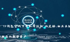 在这个请求中，我将为您提供一个关于“TP钱包官