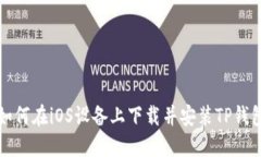 如何在iOS设备上下载并安装TP钱包