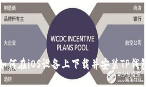 如何在iOS设备上下载并安装TP钱包