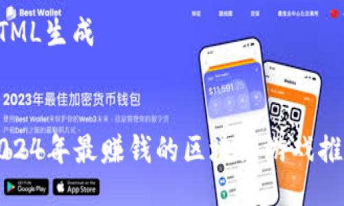 HTML生成


2024年最赚钱的区块链游戏推荐