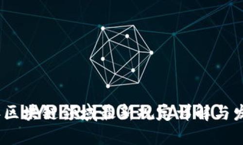 2023年区块链领域最新规定详解与发展趋势