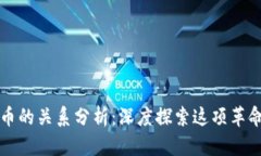 区块链与比特币的关系分析：深度探索这项革命