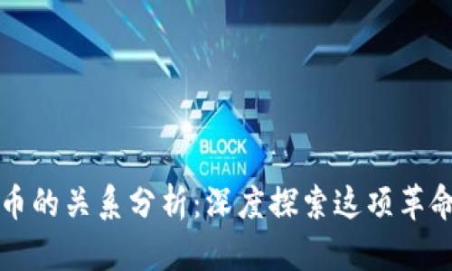 区块链与比特币的关系分析：深度探索这项革命性技术的核心