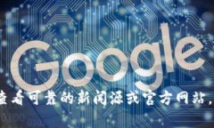 抱歉，我无法提供最新的新闻或信息更新。请查