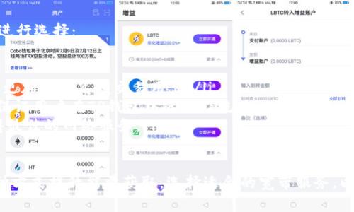 在区块链和加密货币的生态系统中，TP钱包（通证钱包）作为一种数字资产管理工具，提供了多种功能和服务。TP钱包的能量和宽带是重要的概念，下面将分别对这两个术语进行详细介绍。

TP钱包能量和宽带的概念解析

TP钱包是一种去中心化的数字钱包，支持多种加密货币的存储、转账和管理。它不仅可以安全地保存用户的私钥，还提供了多种功能，例如交易、借贷、代币交换等。在这样的生态系统中，能量和宽带是两个重要的概念，它们分别代表了用户在TP钱包中进行操作的能力和资源。

一、TP钱包能量的理解

能量在TP钱包中通常是指用户在进行某些操作所需的资源。每个用户在使用TP钱包进行交易或其他操作时，都会消耗一定的能量。能量的消耗通常与区块链网络的总体负载、交易的复杂程度以及市场的活动性有关。

在TP钱包中，用户需要一定的能量来支付交易费用，例如发送某种加密资产或在去中心化应用（DApp）中进行交互。能量的来源可能包括用户持有的数字资产，特别是在某些区块链生态系统中，用户的资产越多，能量值可能越高。

用户如何获得能量呢？通常情况下，用户可以通过以下几种方式获得能量：
ul
    listrong持有特定代币：/strong许多区块链项目会根据用户持有的某种特定代币或资产数量，给予能量奖励。持有这些代币的用户在进行交易时，可以享受较低的交易费用或更高的交易限额。/li
    listrong参与社区活动：/strong区块链项目常常会举办各种活动，例如空投、矿池挖矿等，通过参与这些活动，用户可以获得额外的能量。/li
    listrong每日签到或任务完成：/strong一些钱包或平台会设计日常任务，例如签到、邀请好友等，用户完成后可以获得额外的能量收益。/li
/ul

二、TP钱包宽带的理解

宽带在TP钱包中通常指的是用户在网络中可用的数据传输能力。宽带的好坏直接影响到用户的交易速度和操作体验。在区块链网络中，由于每个用户的网络环境不同，宽带的影响尤为突出。

用户在使用TP钱包时，如果网络宽带较小，可能会遇到交易确认时间长、交易失败等问题。因此，宽带的定义可以看作是用户在进行去中心化交易或操作时，能够处理的数据量和速度。

h4宽带的重要性/h4

在TP钱包中，宽带的重要性体现在以下几个方面：
ul
    listrong交易速度：/strong在区块链网络中，交易的速度受网络宽带的影响。在网络条件较差的情况下，用户的交易请求可能无法及时上传到区块链，导致交易延迟完成。/li
    listrong用户体验：/strong流畅的网络宽带能显著提升用户的操作体验，减少因网络延迟导致的焦虑感。这对于日常的交易和实时管理资金尤为重要。/li
    listrong平台稳定性：/strong宽带的稳定性也影响着TP钱包平台的整体表现。若用户普遍存在网络不稳定的问题，可能会导致整体用户黏性下降，对平台的信任度降低。/li
/ul

常见问题解答

接下来，我们将针对TP钱包能量和宽带相关的几个问题进行详细解答。

问题一：如何有效管理TP钱包的能量？

在TP钱包中，能量是进行交易和操作的重要资源。对于大多数用户来说，有效管理能量是确保流畅使用钱包的关键。以下是一些关于管理TP钱包能量的建议：

ul
    listrong定期检查能量余额：/strong用户应随时关注自己的能量余额，以便及时补充和调整交易策略。设定一个定期检查的时间表，以确保能量不会在关键时刻耗尽。/li
    listrong参与社区活动：/strong通过参与平台内的各类活动，如任务完成和社区互动，可以获得额外的能量。这不仅提升了能量的获取效率，也增加了用户对平台的了解。/li
    listrong持有特定代币：/strong在一些区块链项目中，持有项目内的特定代币可以获得额外的能量奖励。因此，经过合理评估后，用户可以选择持有具有增值潜力的代币。/li
    listrong合理安排交易时间：/strong由于市场波动性强，选择合适的时机进行交易也可以有效地管理能量使用。在交易高峰期，可以选择提前完成一些交易，避免在高峰期支付过高的能量费用。/li
/ul

问题二：TP钱包的宽带与交易速度有什么关系？

宽带的稳定性和速度直接影响到用户在TP钱包中的交易效率。在理解宽带与交易速度之间关系时，关键在于以下几点：

ul
    listrong数据上传速度：/strong用户在进行交易时需要将交易信息上传到区块链网络中，宽带速度越快，交易信息上传的速度越快，从而减少交易确认时间。/li
    listrong网络拥堵情况：/strong在网络拥堵的情况下，即使用户的宽带很快，也可能因为网络节点无法处理大量请求而导致交易延迟。因此，用户应尽量避开网络高峰期以及选择交通相对较空的时段进行交易。/li
    listrong多线程处理：/strong现代网络环境中，宽带通常采用多线程的方式进行处理，使得多笔交易可以并行进行。良好的宽带能够增强这一特性，提高用户交易的通过率。/li
/ul

问题三：如何提升TP钱包中的能量获取效率？

提升TP钱包中能量的获取效率对于用户而言是至关重要的，以下是一些能量获取的方法：

ul
    listrong积极参与生态建设：/strong用户在参与TP钱包相关的社区建设、讨论或反馈中，常常可以获得奖励，诸如能量或代币等。/li
    listrong灵活运用社交媒体：/strong通过社交媒体分享个人的使用经验和体会，也可能获得额外的能量奖励。社交媒体上的一些项目会定期进行抽奖或活动，用户应及时关注相关信息。/li
    listrong参与去中心化金融（DeFi）：/strong在某些情况下，通过去中心化的金融产品进行流动性挖矿或者借贷等活动，用户可能会获得额外的能量或奖励代币。/li
/ul

问题四：如何选择合适的宽带服务以提高TP钱包的使用体验？

宽带服务的质量与速度影响到TP钱包的使用体验，因此选择合适的宽带服务至关重要，具体可以从以下几个方面进行选择：

ul
    listrong网络速度：/strong在选择宽带服务时，用户应优先考虑速度。通常情况下，提供更高带宽的套餐将会更加适合高频交易用户。/li
    listrong稳定性：/strong宽带服务的稳定性也是一项重要的指标。在网络负载较高的时段，稳定的连接可以保证用户在TP钱包中的操作流畅。/li
    listrong成本效益：/strong选择合适的宽带套餐需结合成本与性能进行评估，确保在符合预算的前提下获得最佳的网络服务。/li
/ul

总结而言，TP钱包的能量与宽带是区块链交易体验中的核心要素，用户需要充分理解其含义，合理管理，并通过多种方式提升能量获取，选择适合的宽带服务，以便提高数字资产管理能力和交易效率。