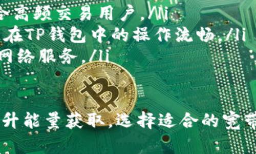 在区块链和加密货币的生态系统中，TP钱包（通证钱包）作为一种数字资产管理工具，提供了多种功能和服务。TP钱包的能量和宽带是重要的概念，下面将分别对这两个术语进行详细介绍。

TP钱包能量和宽带的概念解析

TP钱包是一种去中心化的数字钱包，支持多种加密货币的存储、转账和管理。它不仅可以安全地保存用户的私钥，还提供了多种功能，例如交易、借贷、代币交换等。在这样的生态系统中，能量和宽带是两个重要的概念，它们分别代表了用户在TP钱包中进行操作的能力和资源。

一、TP钱包能量的理解

能量在TP钱包中通常是指用户在进行某些操作所需的资源。每个用户在使用TP钱包进行交易或其他操作时，都会消耗一定的能量。能量的消耗通常与区块链网络的总体负载、交易的复杂程度以及市场的活动性有关。

在TP钱包中，用户需要一定的能量来支付交易费用，例如发送某种加密资产或在去中心化应用（DApp）中进行交互。能量的来源可能包括用户持有的数字资产，特别是在某些区块链生态系统中，用户的资产越多，能量值可能越高。

用户如何获得能量呢？通常情况下，用户可以通过以下几种方式获得能量：
ul
    listrong持有特定代币：/strong许多区块链项目会根据用户持有的某种特定代币或资产数量，给予能量奖励。持有这些代币的用户在进行交易时，可以享受较低的交易费用或更高的交易限额。/li
    listrong参与社区活动：/strong区块链项目常常会举办各种活动，例如空投、矿池挖矿等，通过参与这些活动，用户可以获得额外的能量。/li
    listrong每日签到或任务完成：/strong一些钱包或平台会设计日常任务，例如签到、邀请好友等，用户完成后可以获得额外的能量收益。/li
/ul

二、TP钱包宽带的理解

宽带在TP钱包中通常指的是用户在网络中可用的数据传输能力。宽带的好坏直接影响到用户的交易速度和操作体验。在区块链网络中，由于每个用户的网络环境不同，宽带的影响尤为突出。

用户在使用TP钱包时，如果网络宽带较小，可能会遇到交易确认时间长、交易失败等问题。因此，宽带的定义可以看作是用户在进行去中心化交易或操作时，能够处理的数据量和速度。

h4宽带的重要性/h4

在TP钱包中，宽带的重要性体现在以下几个方面：
ul
    listrong交易速度：/strong在区块链网络中，交易的速度受网络宽带的影响。在网络条件较差的情况下，用户的交易请求可能无法及时上传到区块链，导致交易延迟完成。/li
    listrong用户体验：/strong流畅的网络宽带能显著提升用户的操作体验，减少因网络延迟导致的焦虑感。这对于日常的交易和实时管理资金尤为重要。/li
    listrong平台稳定性：/strong宽带的稳定性也影响着TP钱包平台的整体表现。若用户普遍存在网络不稳定的问题，可能会导致整体用户黏性下降，对平台的信任度降低。/li
/ul

常见问题解答

接下来，我们将针对TP钱包能量和宽带相关的几个问题进行详细解答。

问题一：如何有效管理TP钱包的能量？

在TP钱包中，能量是进行交易和操作的重要资源。对于大多数用户来说，有效管理能量是确保流畅使用钱包的关键。以下是一些关于管理TP钱包能量的建议：

ul
    listrong定期检查能量余额：/strong用户应随时关注自己的能量余额，以便及时补充和调整交易策略。设定一个定期检查的时间表，以确保能量不会在关键时刻耗尽。/li
    listrong参与社区活动：/strong通过参与平台内的各类活动，如任务完成和社区互动，可以获得额外的能量。这不仅提升了能量的获取效率，也增加了用户对平台的了解。/li
    listrong持有特定代币：/strong在一些区块链项目中，持有项目内的特定代币可以获得额外的能量奖励。因此，经过合理评估后，用户可以选择持有具有增值潜力的代币。/li
    listrong合理安排交易时间：/strong由于市场波动性强，选择合适的时机进行交易也可以有效地管理能量使用。在交易高峰期，可以选择提前完成一些交易，避免在高峰期支付过高的能量费用。/li
/ul

问题二：TP钱包的宽带与交易速度有什么关系？

宽带的稳定性和速度直接影响到用户在TP钱包中的交易效率。在理解宽带与交易速度之间关系时，关键在于以下几点：

ul
    listrong数据上传速度：/strong用户在进行交易时需要将交易信息上传到区块链网络中，宽带速度越快，交易信息上传的速度越快，从而减少交易确认时间。/li
    listrong网络拥堵情况：/strong在网络拥堵的情况下，即使用户的宽带很快，也可能因为网络节点无法处理大量请求而导致交易延迟。因此，用户应尽量避开网络高峰期以及选择交通相对较空的时段进行交易。/li
    listrong多线程处理：/strong现代网络环境中，宽带通常采用多线程的方式进行处理，使得多笔交易可以并行进行。良好的宽带能够增强这一特性，提高用户交易的通过率。/li
/ul

问题三：如何提升TP钱包中的能量获取效率？

提升TP钱包中能量的获取效率对于用户而言是至关重要的，以下是一些能量获取的方法：

ul
    listrong积极参与生态建设：/strong用户在参与TP钱包相关的社区建设、讨论或反馈中，常常可以获得奖励，诸如能量或代币等。/li
    listrong灵活运用社交媒体：/strong通过社交媒体分享个人的使用经验和体会，也可能获得额外的能量奖励。社交媒体上的一些项目会定期进行抽奖或活动，用户应及时关注相关信息。/li
    listrong参与去中心化金融（DeFi）：/strong在某些情况下，通过去中心化的金融产品进行流动性挖矿或者借贷等活动，用户可能会获得额外的能量或奖励代币。/li
/ul

问题四：如何选择合适的宽带服务以提高TP钱包的使用体验？

宽带服务的质量与速度影响到TP钱包的使用体验，因此选择合适的宽带服务至关重要，具体可以从以下几个方面进行选择：

ul
    listrong网络速度：/strong在选择宽带服务时，用户应优先考虑速度。通常情况下，提供更高带宽的套餐将会更加适合高频交易用户。/li
    listrong稳定性：/strong宽带服务的稳定性也是一项重要的指标。在网络负载较高的时段，稳定的连接可以保证用户在TP钱包中的操作流畅。/li
    listrong成本效益：/strong选择合适的宽带套餐需结合成本与性能进行评估，确保在符合预算的前提下获得最佳的网络服务。/li
/ul

总结而言，TP钱包的能量与宽带是区块链交易体验中的核心要素，用户需要充分理解其含义，合理管理，并通过多种方式提升能量获取，选择适合的宽带服务，以便提高数字资产管理能力和交易效率。