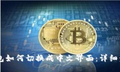 niasuo    TP钱包如何切换成中文界面：详细步骤与