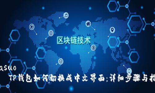 niasuo
    TP钱包如何切换成中文界面：详细步骤与指南