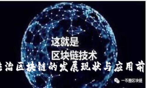 法治区块链的发展现状与应用前景