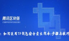 : 如何使用TP钱包安全卖出代币：步骤与技巧