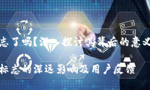 TP钱包换标志了吗？深入探讨其背后的意义及用户反应

TP钱包更换标志的深远影响及用户反馈