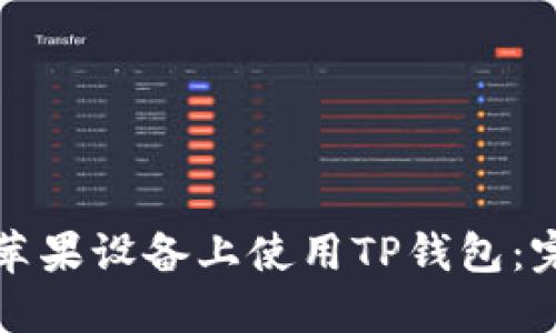 如何在苹果设备上使用TP钱包：完整指南