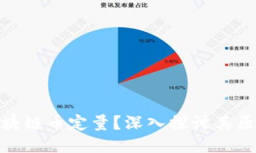 什么是区块链币定量？深入探讨其原理与影响