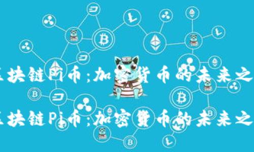 区块链Pi币：加密货币的未来之星

区块链Pi币：加密货币的未来之星