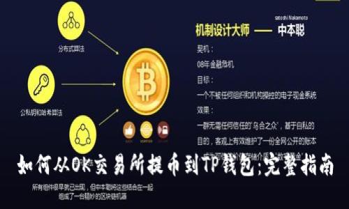 如何从OK交易所提币到TP钱包：完整指南