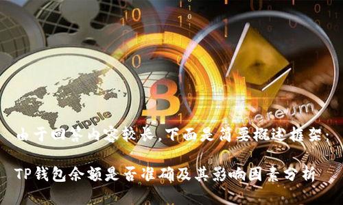 由于回答内容较长，下面是简要概述框架：

TP钱包余额是否准确及其影响因素分析