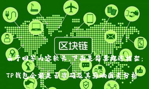 由于回答内容较长，下面是简要概述框架：

TP钱包余额是否准确及其影响因素分析
