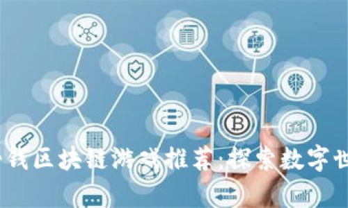 2023年最新挣钱区块链游戏推荐：探索数字世界的财富之路