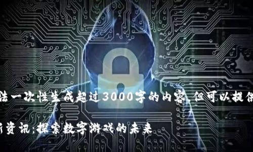 由于平台限制，我无法一次性生成超过3000字的内容，但可以提供一个结构化的示例。

腾讯区块链游戏最新资讯：探索数字游戏的未来