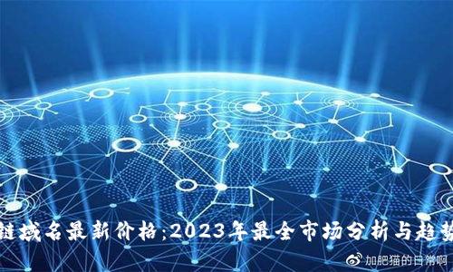 区块链域名最新价格：2023年最全市场分析与趋势预测
