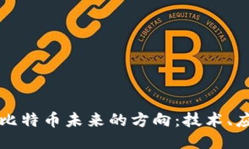 区块链与比特币未来的方向：技术、应用与挑战