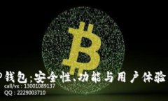 全面解析TP钱包：安全性、功能与用户体验的综合
