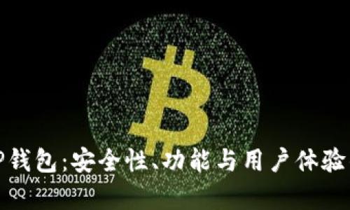 全面解析TP钱包：安全性、功能与用户体验的综合评测