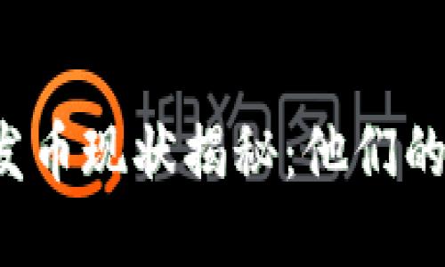 区块链明星发币现状揭秘：他们的钱去哪儿了？