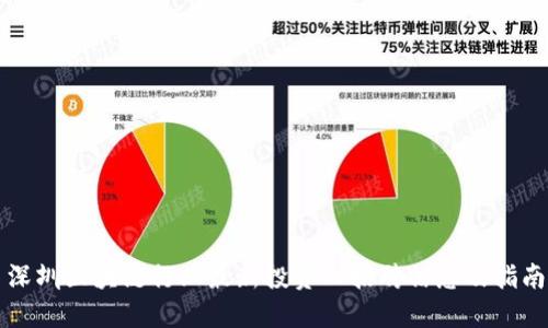 深圳区块链行业最新投资人招聘信息及指南