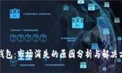 TP钱包：市场消失的原因分析与解决方案
