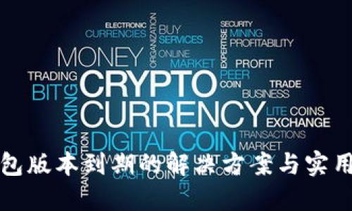 TP钱包版本到期的解决方案与实用指南