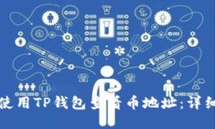 如何使用TP钱包查看币地址：详细指南