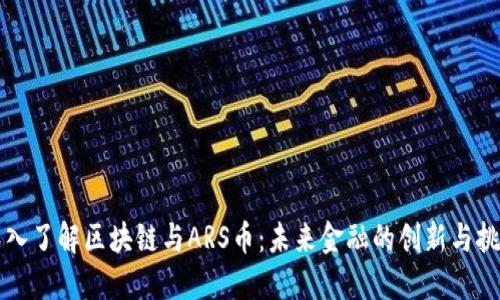 深入了解区块链与ARS币：未来金融的创新与挑战