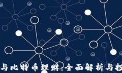 区块链与比特币理财：全面解析与投资攻略