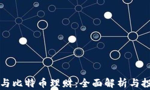 
区块链与比特币理财：全面解析与投资攻略