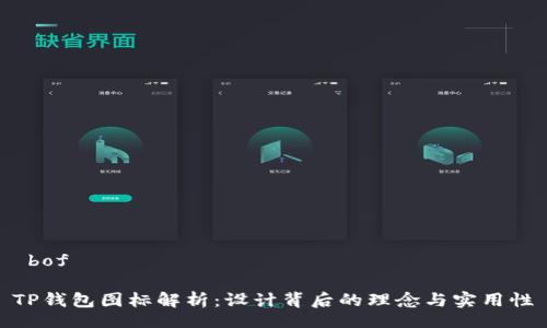  bof

TP钱包图标解析：设计背后的理念与实用性