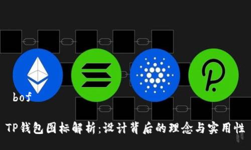  bof

TP钱包图标解析：设计背后的理念与实用性